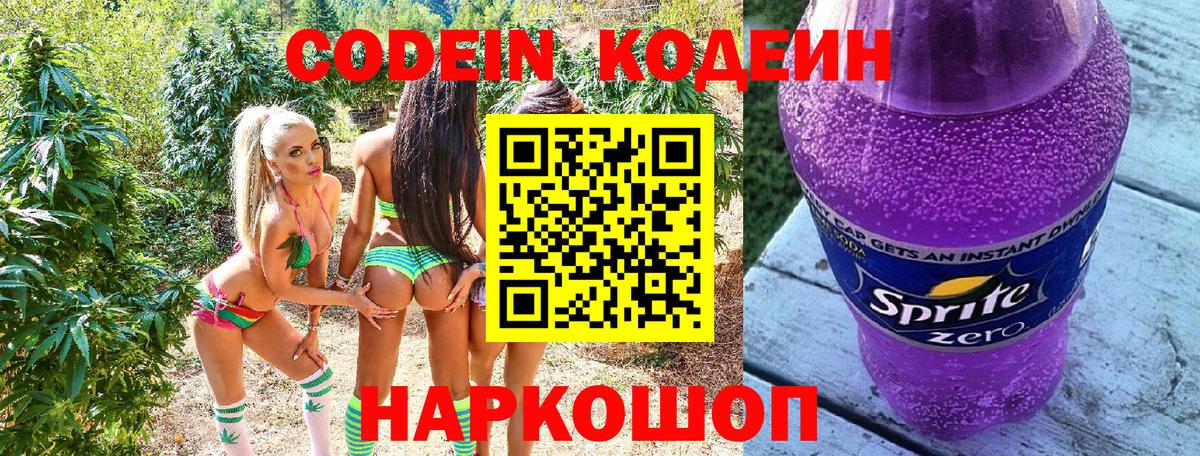 Codein Purple Drank  Вход с VPN  Чернушка  Кодеин напиток Lean (лин) 