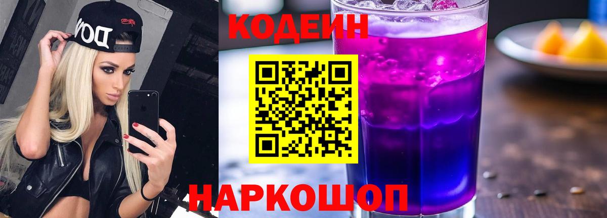 Кодеин Purple Drank Чернушка